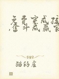 免费穿成孩子妈,奋斗成赢家