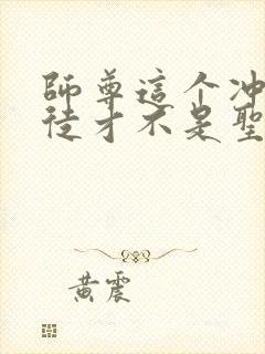 师尊这个冲师逆徒才不是圣子txt下载