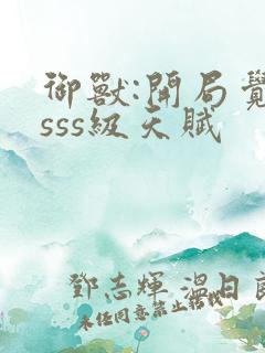 御兽:开局觉醒sss级天赋