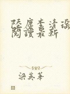 陆尘李清瑶全文阅读最新