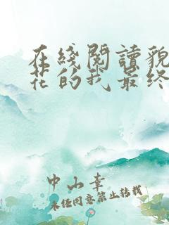 在线阅读貌美如花的我最终被祸害了小说