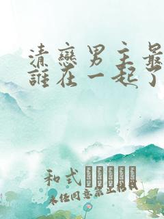 清恋男主最后和谁在一起了