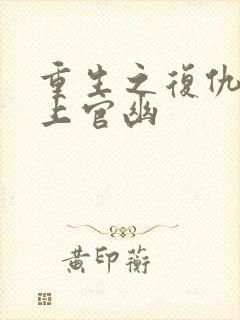 重生之复仇千金上官幽