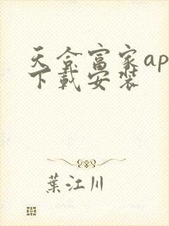 天合富家app下载安装