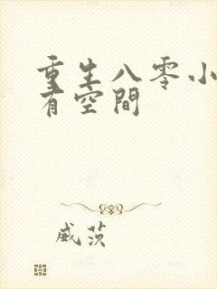 重生八零小医女有空间