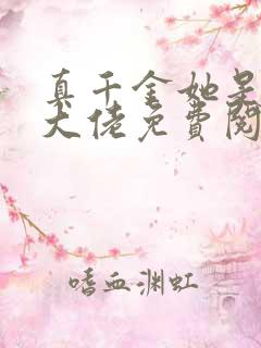 真千金她是全能大佬免费阅读全文