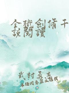 全职剑修千千小说阅读