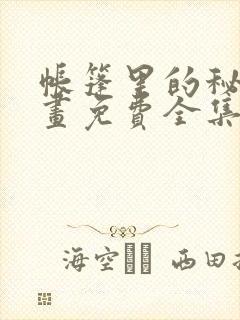 帐篷里的秘密漫画免费全集