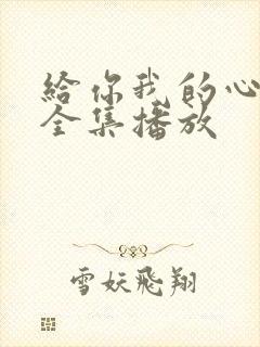 给你我的心短剧全集播放