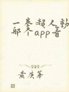 一拳超人动漫在哪个app看