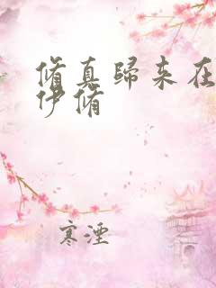 修真归来在都市伊修