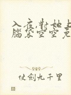 入夜,对她上瘾脑袋空空免费完整版全文阅读