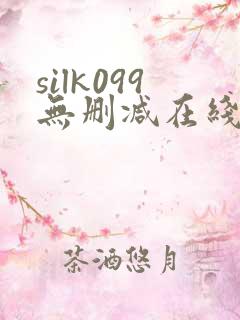 silk099无删减在线播放