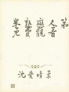 半熟恋人第四季免费观看