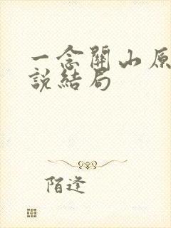 一念关山原著小说结局