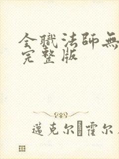 全职法师无删减完整版