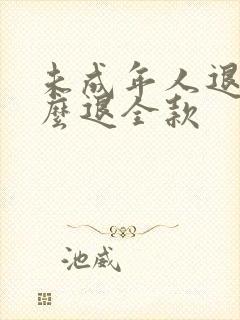 未成年人退款怎么退全款