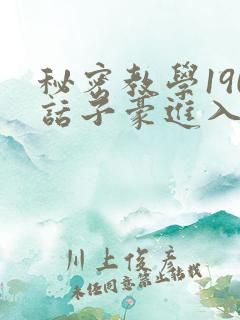 秘密教学190话子豪进入快讯