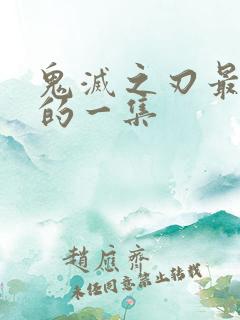 鬼灭之刃最好看的一集