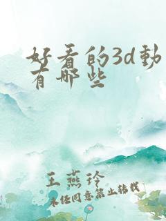 好看的3d动漫有哪些