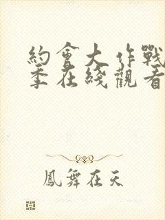 约会大作战第一季在线观看