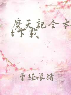 魔天记全本txt下载