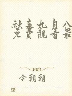 秋来九月八短剧免费观看最新章节更新时间