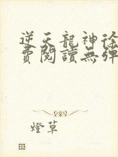 逆天龙神徐年免费阅读无弹窗