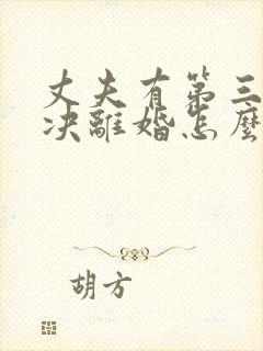 丈夫有第三者坚决离婚怎么挽救