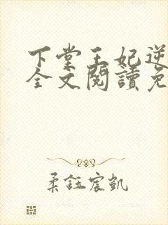 下堂王妃逆袭记全文阅读免费