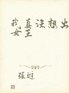 我真没想出名啊女主