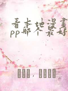 看本地漫画的app哪个最好用