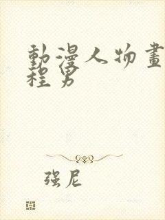 动漫人物画画教程男