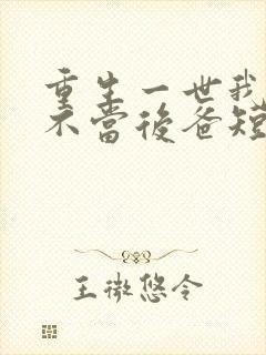 重生一世我再也不当后爸短剧免费观看