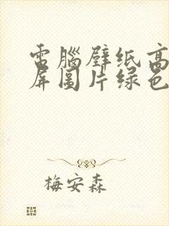 电脑壁纸高清全屏图片绿色