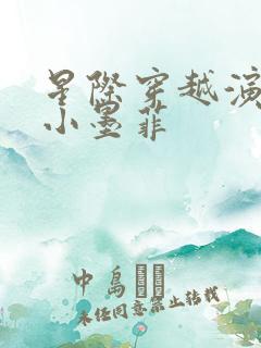 星际穿越演员表小墨菲