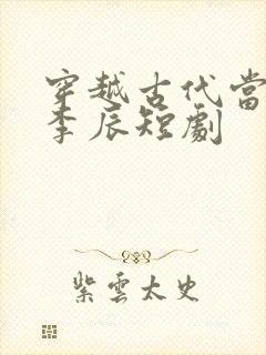 穿越古代当太子李辰短剧