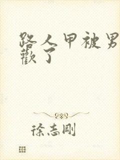 路人甲被男主喜欢了