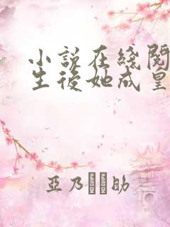 小说在线阅读重生后她成皇帝的白月光