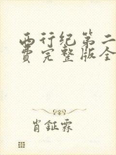 西行纪第二季免费完整版全集在线观看