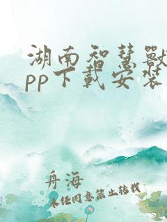 湖南智慧兽医app下载安装最新版