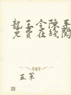 龙王令陈平全文免费在线阅读