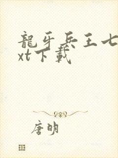 龙牙兵王七品txt下载