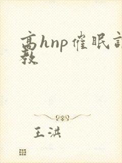 高hnp催眠调教