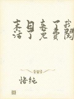 末日来了我又想活了免费阅读