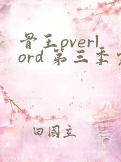 骨王overlord 第三季完整版