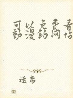 可以免费看日本动漫的网站