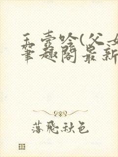 玉壶吟(父女)笔趣阁最新章节