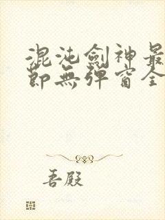 混沌剑神最新章节无弹窗全文阅读