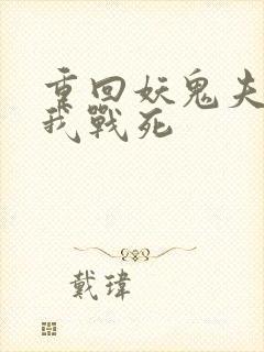 重回妖鬼夫君为我战死